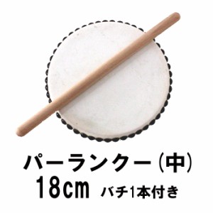 エイサー用太鼓パーランクー（中） 直径18cm バチ1本付き