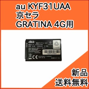 【au 純正品】 スマホバッテリー・電池パック KYF31UAA (京セラ GRATINA 4G用)[お急ぎ便][新品] ■