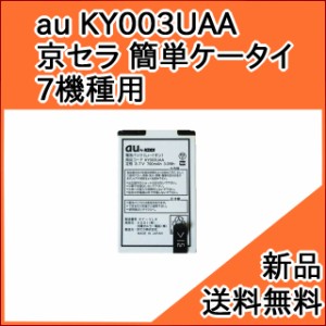 【au純正品】交換用バッテリー・電池パック KY003UAA (京セラ 簡単ケータイ K003 K004 K005 K007 K008 K010 K012 用)[お急ぎ便][新品] ■