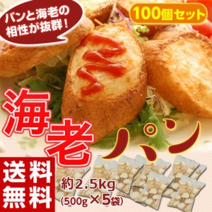 『海老屋の海老パン（100個）』2.5kg（20個×5袋）※冷凍 送料無料