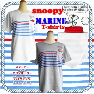 送料無料 スヌーピー Tシャツ 男性用 ボーダー マリン さわやか バスクシャツ パイロット snoopy PEANUTS レディース メンズ ゆったり　