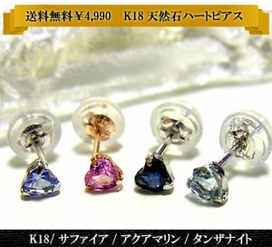 K18 0.3ctブルーサファイア/ピンクサファイア/アクアマリン/タンザナイトピアス/スタッド/ハートカット 年度末 sale/pa8253all