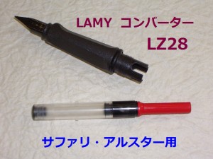 ラミー 万年筆 LZ28 コンバーター 880円 サファリ用 lz28 メール便 OK