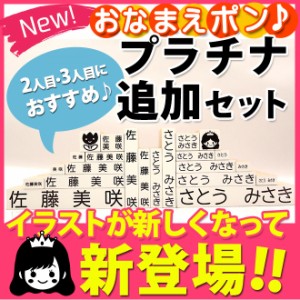 【送料無料】  おなまえスタンプ/お名前スタンプ NEWおなまえポン♪追加ゴム印22点セット【プラチナタイプ】 アイロン不要 お名前スタン