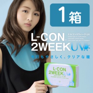 ★メール便送料無料★エルコン2ウィークUV 6枚入◆クリアレンズ 2week 2週間 UVカット シンシア◆