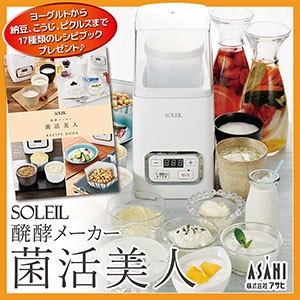 SOLEIL 醗酵メーカー 菌活美人 SL-50 ヨーグルトから納豆、こうじ、ピクルスまでできる醗酵食品メーカー