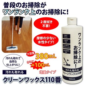 汚れも取れるクリーンワックス110番 お掃除ついでにワックス掛け！水性タイプで汚れ落としとワックス掛けが一度でできます！