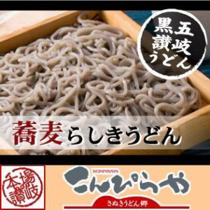 【6月下旬発送予定】送料無料！本場さぬき雑穀うどん(つゆ付) 蕎麦らしきうどん 200g 2人前 黒五（黒米,黒ゴマ,黒加倫,黒松の実,黒大豆）