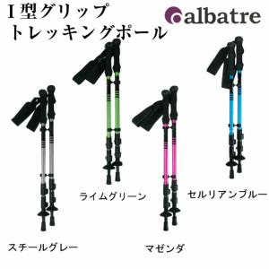 アルバートル(albatre)トレッキングポール I型グリップ AL-TIP2210 2本組 登山 ウォーキングハイキング