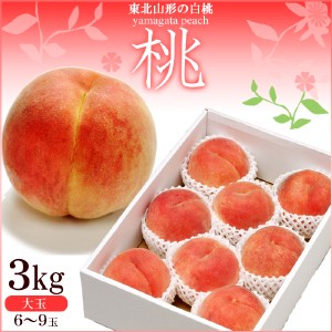 もも 桃 モモ 白桃 約3kg 6-9玉前後 大玉 化粧箱 秀品 ギフト プレゼント 中元 産直 取寄せ / 沖縄・一部離島配送不可 momo