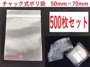 梱包 チャック付き ポリビニール袋 500枚 50×70mm アクセサリーなど 小物の収納に 使い方自由自在