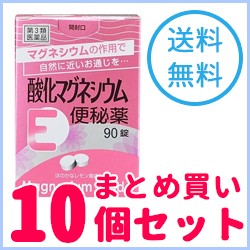 【第3類医薬品】【送料無料！10個セット！】【健栄製薬】【ケンエー】酸化マグネシウムE便秘薬 90錠