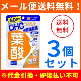 【メール便！送料無料！3個セット】【DHC】葉酸 60日分 60粒×3個