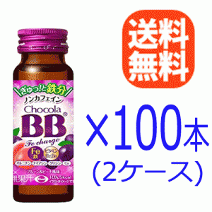 【送料無料！同梱不可！】【2ケース】【エーザイ】　チョコラBB Feチャージ ノンカフェイン　50ml×100本