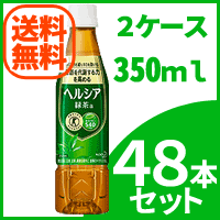 【送料無料！2ケース】花王 ヘルシア緑茶 スリムボトル　350ml PET×48本　※同梱不可【特保・トクホ】