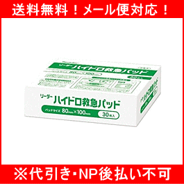 【※お取り寄せ】【メール便対応！送料無料！】【日進医療器】リーダーハイドロ救急パッド 30枚 80mmX100mm