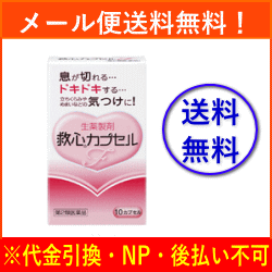 【第2類医薬品】【メール便！送料無料！】救心カプセルF　10カプセル