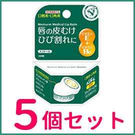 【まとめ買い！5個セット！】【近江兄弟社】メンターム　メディカルリップバーム M 8.5g×5個