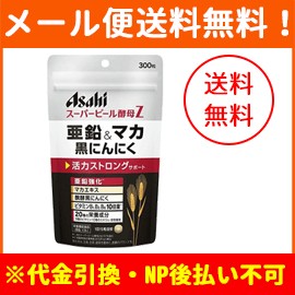 【メール便！送料無料！】【アサヒフード】スーパービール酵母Z　亜鉛&マカ 黒にんにく 300粒