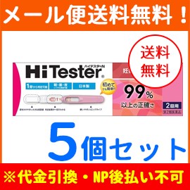 【第2類医薬品】【メール便！送料無料！5個セット】妊娠検査薬 ハイテスターN 2回分×5個セット