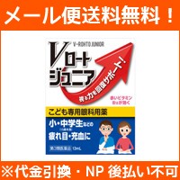 【第3類医薬品】【∴メール便 送料無料！！】【ロート製薬】Vロートジュニア 13ml