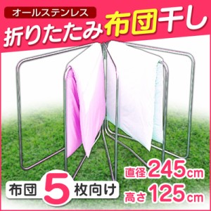 布団干し 布団 5枚用 折りたたみ 物干し ステンレス 屋内 屋外 ふとん干し ステンレス製 物干し竿 竿 布団 ふとん タオル スタンド 物干