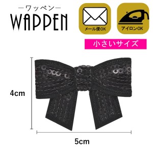 ワッペン アップリケ スパンコールワッペン アイロン接着　手芸 縦4cm×横5cm ブラック リボン(小) 母の日 プレゼント ギフト