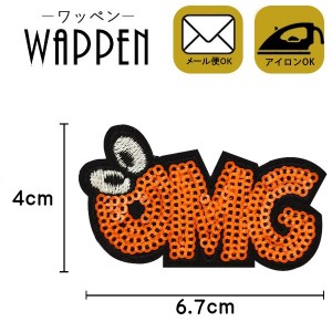 ワッペン スパンコール アイロン接着 縦4cm×横6.7cm OMG アルファベット アイロンワッペン デコ アップリケ 手芸母の日 プレゼント ギフ