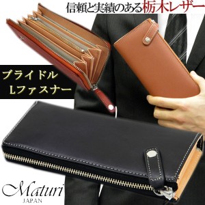 栃木レザー メンズ 財布 Maturi マトゥーリ レザー L字ファスナー 革 長財布 カード入れ12箇所 MR035【送料無料】父の日 母の日 プレゼン