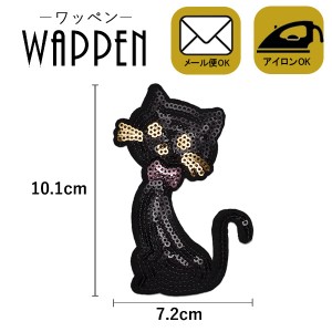 ワッペン ネコ 動物 スパンコールワッペン アイロン接着　手芸 ハンドメイド  縦10.1cm×横7.2cm アニマル アップリケ母の日 プレゼント 