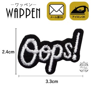 ワッペン アップリケ 刺繍ワッペン アイロン接着 手芸 縦2.4cm×横3.3cm Oops! アルファベット 英語母の日 プレゼント ギフト