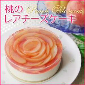 フロム蔵王 桃のレアチーズケーキ4号/送料別/冷凍/冷蔵品と同梱不可/沖縄・離島送料加算