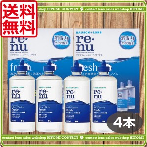 【送料無料！】ボシュロム　レニュー フレッシュ355ml×4、ケース付 ソフトコンタクト 洗浄液 レニュー コンタクト