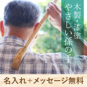 孫の手  ギフト まごの手 木製 名前入り 名入り メッセージ ひも付き 漆塗 やさしい孫の手 翌々営業日出荷 名入れ ギフト 