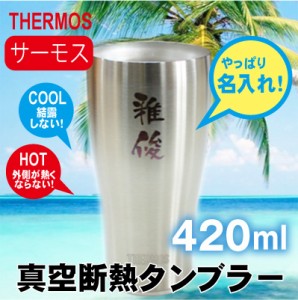 母の日 タンブラー サーモス  ギフト グラス THERMOS ビール ステンレスサーモス真空断熱タンブラー/JDE-420 翌々営業日出荷 名入れ ギフ