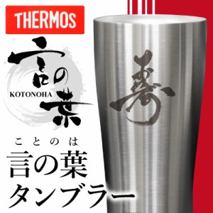 母の日 タンブラー サーモス 言の葉タンブラー送料無料 桐箱入 真空断熱 還暦祝 THERMOS JDE-420 420ml 翌々営業日出荷 プレゼント 誕生