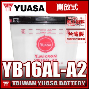 台湾 YUASA ユアサ YB16AL-A2 開放型バイクバッテリー【互換 GM16A-3A】 V-MAX ドカティ 