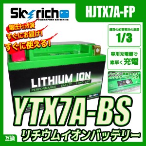 リチウムイオンバッテリー スカイリッチ HJTX7A-FP【互換 ユアサ YTX7A-BS GTX7Ａ-BS】即使用可能 SKYRICH 