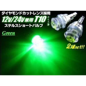 12V・24V兼用/T10ウェッジ/VIP-Luxury仕様ダイヤモンドカットレンズ搭載/緑色グリーンLED