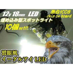 12v用/激白色イーグルアイ・小型COB-LEDスポットライト/10個セット/φ18mm丸型埋め込みボルト型デイライト/ホワイト