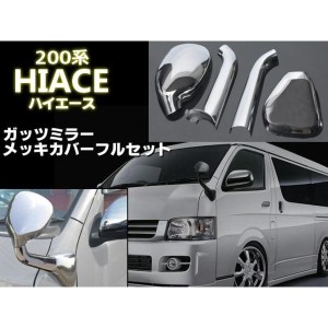 ハイエース・200系(1&#12316;4型全年式対応)/ガッツミラー用メッキカバー/4点セット/アンダーミラー・フェンダーミラー