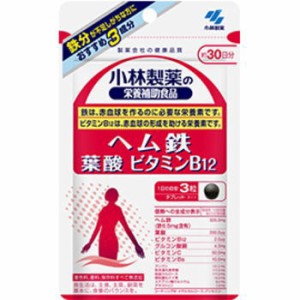 小林製薬 ヘム鉄 葉酸 ビタミンB12 90粒【ネコポス発送/10個まで可】