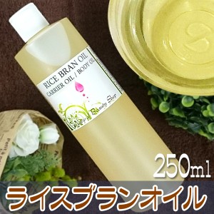 【送料無料】ライスブランオイル 250ml 無添加│米油 米ぬかオイル ライスオイル キャリアオイル 化粧品原料