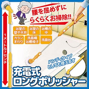 送料無料 風呂洗い 風呂掃除 ポリッシャー 浴室 充電式ロングポリッシャー（AY-2029） 腰を屈めずにらくらくお風呂掃除、充電式ロングポ