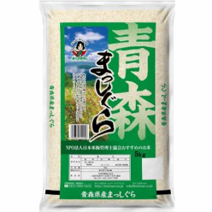 青森県産まっしぐら 5kg 米匠庵のお米 送料無料 
