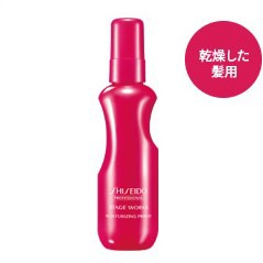 【資生堂プロフェッショナル】ステージワークス モイスチャーライジングプライマー 150ml(洗い流さないトリートメント)