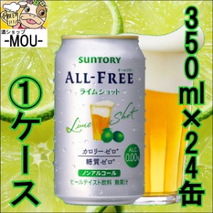 【1ケース】サントリー　オールフリー　ライムショット　350ml【ノンアルコールビール】