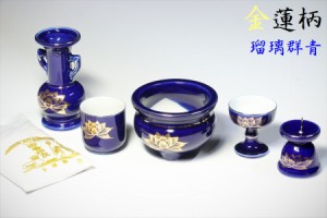 仏具 仏具セット 瑠璃 ルリ 金蓮 国産 陶器 5点＋香炉灰 モダン ミニ 仏壇 お盆 お彼岸 お墓参り 供養