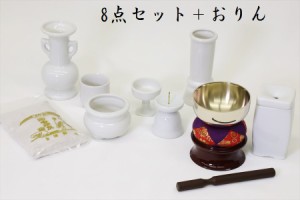 仏具 仏具セット 白 無地 国産 陶器 7点＋香炉灰＋おりん 4点 線香差 マッチ消 モダン ミニ 仏壇 お盆 お彼岸 お墓参り