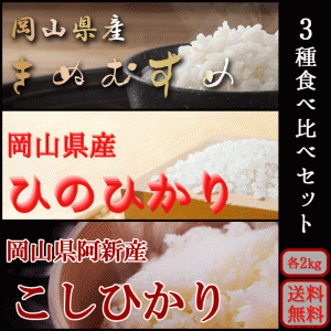 お米 新米 令和5年 お米食べ比べセット きぬむすめ・阿新こしひかり・ひのひかり 2kg×3種 岡山県産 特A 送料無料 6キロ北海道沖縄離島は